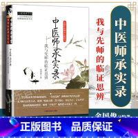 [正版] 中医师承实录 我与先师的临证思辨 中医师承学堂 余国俊 中医师承学堂结合临床典型的疑难病例 中国中医药出版社