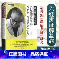 [正版]六经辨证解温病 胡希恕温病条辨讲义 中医师承学堂 经方医学书系 胡希恕医学全集胡希恕经方医学胡希恕胡希恕医学全