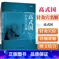 [正版] 高式国针灸穴名解修订版 高式国著中医针灸书籍 十四经腧穴解释针灸经络穴位解释义中医针灸入门自学书籍