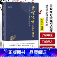 [正版]黄煌经方实践与发挥 辨方证是辨证的尖端 临床医生运用经方黄煌黄煌经方使用手册黄煌经方黄煌经方基层医生读本黄煌经