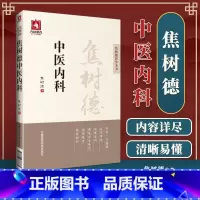 [正版] 焦树德中医内科(焦树德医学全书) 9787506788861 中医养生 中医临床内科