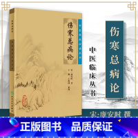 [正版] 伤寒总病论 中医临床读丛书 宋 庞安时 ,王鹏,王振国 整理 人民卫生出版社 中医临床读丛书 中医中医临床实