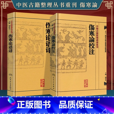 [正版]傷寒論校注+傷寒論语译刘渡舟伤寒论校注+伤寒论语译中医古籍整理丛书重刊人民卫生出版社四大名著中医临床各科疾病诊