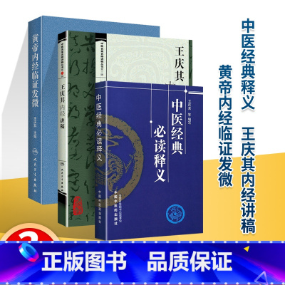 [正版]3册黄帝内经临证发微+王庆其内经讲稿+中医 读释义 王庆其主编 皇黄帝内经研究中医临证验案中医临床研究 人