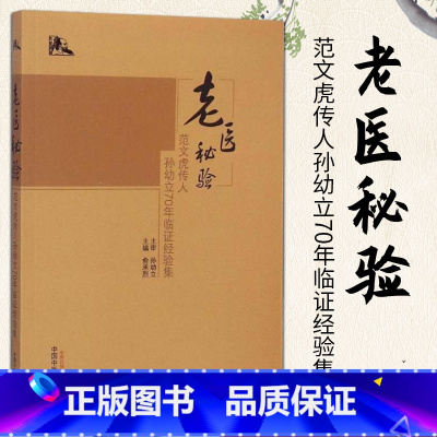 [正版] 老医秘验-范文虎传人孙幼立 70年临证经验集 俞承烈 医学 中医 中医临床书 中国中医药出版社 中医书籍大全