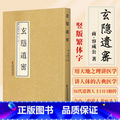 [正版] 玄隐遗密 商容成公著九真要九常记黄帝内经太乙版大论 医学中医书籍憭一录録徐文兵根据这本书重广补校的内经