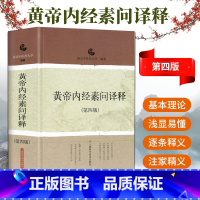 [正版]黄帝内经素问译释第四版第4版南京中医药大学中医 译释丛书中医医学古籍文献书籍中医医学医药卫生书籍上海科技出版