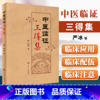 [正版]中医临证三得集 中医 江苏省名中医严冰近六十年的临床心得经验积累 全书分一药一得一方一得一病一得 严冰著 人民