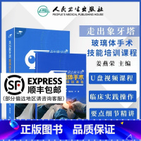 [正版]优盘版 视频课程 非实体书 走出象牙塔 玻璃体手术技能培训课程 姜燕荣主编 人民卫生电子音像出版社97