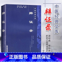 [正版] 辨证录 原文 中医文库清陈士铎医学全书之一 中医临床书籍中医基础理论入门书籍内容属于中医诊断学辨证论治辩证录