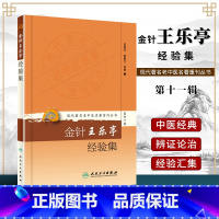 [正版]现代老中医名著重刊丛书 十一辑 金针王乐亭经验集 张俊英,陈湘生 整理 医学 中医 中医临床