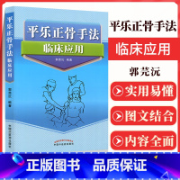 [正版] 平乐正骨手法临床应用 郭芜沅著 医学 中医 中医临床书 中国中医药出版社 9787513230834