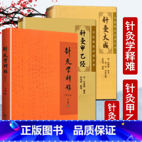 [正版] 针灸学3本套装 针灸学释难重修本+针灸甲乙经+针灸大成 中医养生针灸学入门自学书籍 高树中杨继洲李鼎中医临床