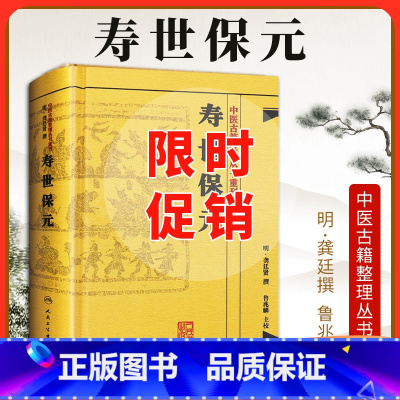 [正版] 中医古籍整理丛书重刊寿世保元 明 龚廷撰,鲁兆麟 古籍 子部 医家类书 人民卫生出版社四大名著中医临床各科疾