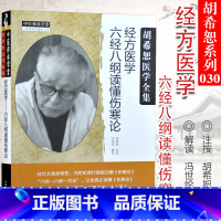 [正版]经方医学六经八纲读懂伤寒论胡希恕冯世纶胡希恕伤寒论讲座胡希恕伤寒论胡希恕胡希恕经方医学胡希恕金匮要略讲座经方