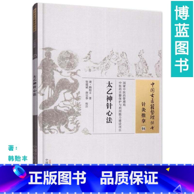 [正版] 太乙神针心法 清 韩贻丰 古籍整理丛书 原文无删减 基础入门书籍临床经验 可搭伤寒论黄帝内经本草纲目神农本草