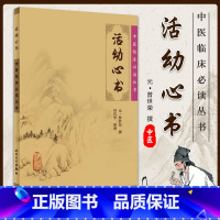 [正版] 活幼心书 中医临床读丛书 元 曾世荣 撰 田代华 整理 人民卫生出版社 中医临床读丛书 中医中医临床实用书籍