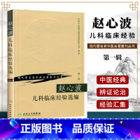 [正版] 现代老中医名著重刊丛书 辑 赵心波儿科临床经验 中国中医研究际西苑医院儿科 整理 人民卫生出版社