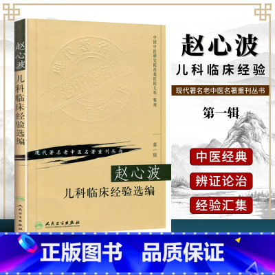 [正版] 现代老中医名著重刊丛书 辑 赵心波儿科临床经验 中国中医研究际西苑医院儿科 整理 人民卫生出版社