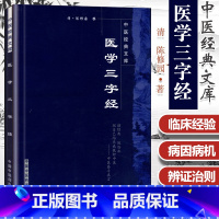 [正版]医学三字经陈修园著国华校原文带注释中医各科病症内外妇儿诊疗经验用药经验医案医论中医四小 之一中国中医药出