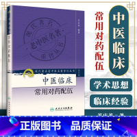 [正版] 现代 老中医名著重刊丛书( 六辑)中医临床常用对药配伍 苏庆英著 人民卫生出版社 97871171309