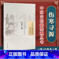 [正版] 伤寒寻源中国古医籍整理丛书 吕震名 古籍整理丛书原文无删减基础入门书籍可搭伤寒论黄帝内经本草纲目神农本草经脉