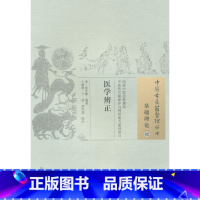 [正版] 医学辨正 (清)张学醇 古籍整理丛书 原文无删减 基础入门书籍临床经验 可搭伤寒论黄帝内经本草纲目神农本草经