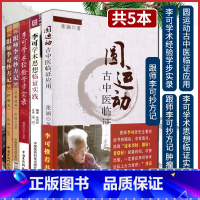 [正版]医学书 圆运动古中医临证应用+李可学术思想临证实践+跟师李可抄方记+李可学术经验学步实录+跟师李可抄方记 肿瘤