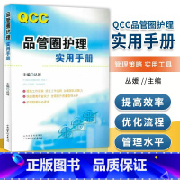 [正版] QCC品管圈护理实用手册 丛媛主编 护理学书籍 管圈概述 管理策略 实用工具 品管技巧培训教程书医药卫生管理