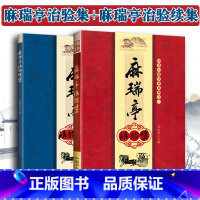 [正版]2本 麻瑞亭治验集+麻瑞亭治验续集 孙洽熙黄元御第五代传人四圣心源的现代运用与实践记录中医临床医案医论效方