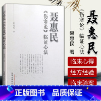 [正版] 聂惠民伤寒论临证心法 聂惠民著 中国中医药出版社9787513242363 伤寒论经方临床应用经验