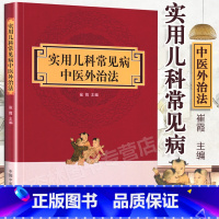 [正版]实用儿科常见病中医外治法 崔霞主编 儿童疾病中医药保健防治医疗诊疗特点实践应用十七项适宜操作技术适应禁忌等症三