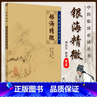 [正版] 中医临床读丛书 银海精微 人民卫生出版社中医临床读丛书 中医中医临床实用书籍方剂索医书籍 药物方剂药方