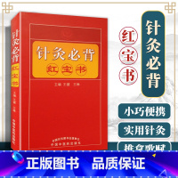 [正版] 针灸推拿必背红宝书 王健 王琳主编 中国中医药出版社包括黄帝内经灵枢经等内容