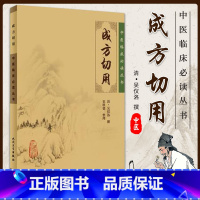 [正版] 成方切用 中医临床必读丛书 中医古籍医书 中医系列医案医话 中医临床 中医临床实用书籍 中医诊治书籍 人民