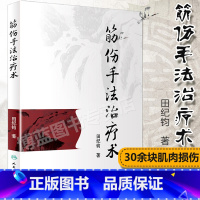 [正版] 筋伤手法治疗术 田纪钧针灸按摩捏骨推拿手法自学入门书籍 中医筋伤学骨伤科学疼痛科临床诊疗医师参考书 人民