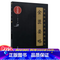 [正版]张仲景伤寒论金匮要略中医临床实用丛书书籍原文大字诵读版经验辨证论治杂病诊治中医古籍全套中国医药科技出中医