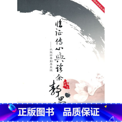 [正版] 临证传心与诊余静思--从张仲景到李东垣 高建忠 中国中医药出版社