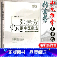 [正版]张素芳小儿推拿医案选 临床实践经验实用小儿推拿手册独穴疗法张汉臣小儿推拿实用技法 中医儿科学推拿书籍宝宝推拿按