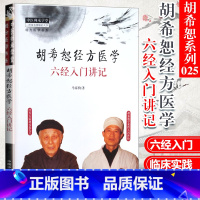 [正版]胡希恕经方医学 六经入门讲记伤寒杂病论马家驹 中医师承学堂经方医学书系冯世纶 胡希恕伤寒论讲座胡希恕伤寒论金匮