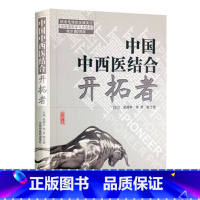 [正版]中国中西医结合开拓者 吴咸中 李恩 陈士奎 中国中医药出版社 西医离职学习中医班书籍 60位中西医结合论中西医