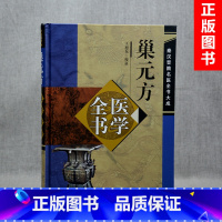 [正版] 巢元方医学全书 秦汉晋隋名医全书大成 王旭东校证 中国中医药出版社