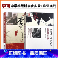 [正版] 李可中医书籍套装2本 李可学术经验学步实录+李可学术思想临证实践 中国医药科技出版社 中医书籍大全古籍中