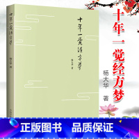 [正版]医学书 十年一觉经方梦 杨大华 著 黄煌经方团队骨干 思考经方 实践经方的精华 中国中医药出版社中医书籍大全中