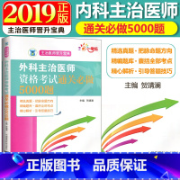 [正版]备考2019外科主治医师资格考试通关 做5000题2018外科主治医师资格考试用书搭外科学主治医师考点速记外科