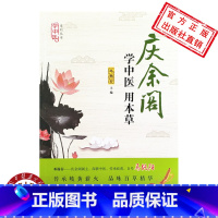 [正版]y 学中医 用本草 (庆余阁,传承岐黄薪火,品味百草精华)邓杨春主编 中医养生 中国中医药出版社