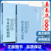 [正版] 姜春华学术经验精粹+姜春华经方发挥与应用 全2本 中医药 书选 中国中医药出版社