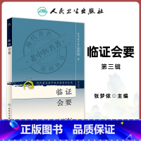 [正版] 现代老中医名著重刊丛书 三辑 临证会要 张梦侬 人民卫生出版社