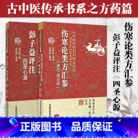 [正版] 彭子益评注 四圣心源+伤寒论类方汇参 李可批注版 共2册 古中医传承书系之方药篇 中国医药科技出版社