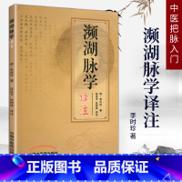 [正版] 濒湖脉学译注 原文加注释 脉诊四言决七言决 明 李时珍 中医脉学脉诊把脉入门书籍 基础初学仲景脉学 濒湖脉学